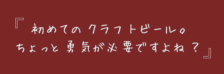 初めてのクラフトビール。