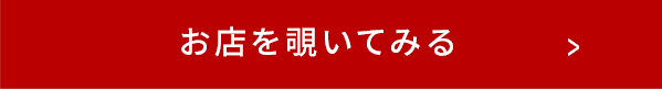 お店を覗いてみる