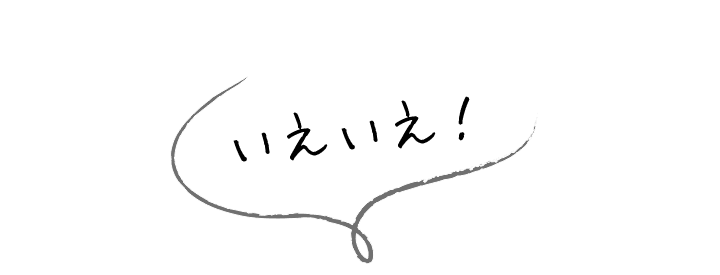 初めてのお客さんにも、とっても優しいお店です。